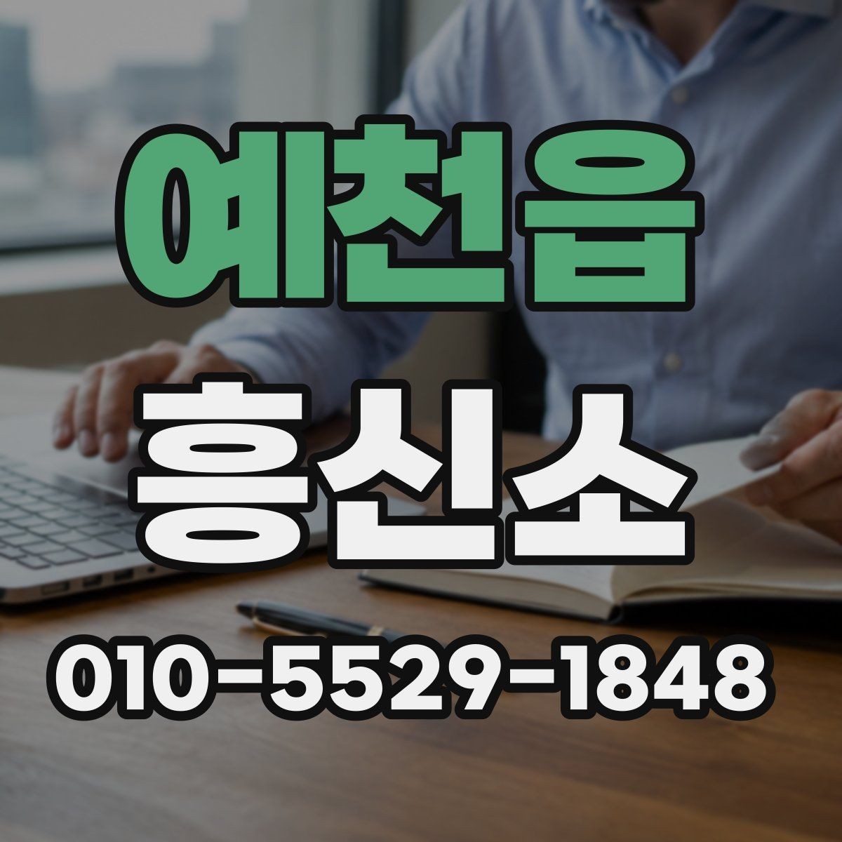 예천읍 흥신소 서비스 안내를 볼 때 유의할 표현