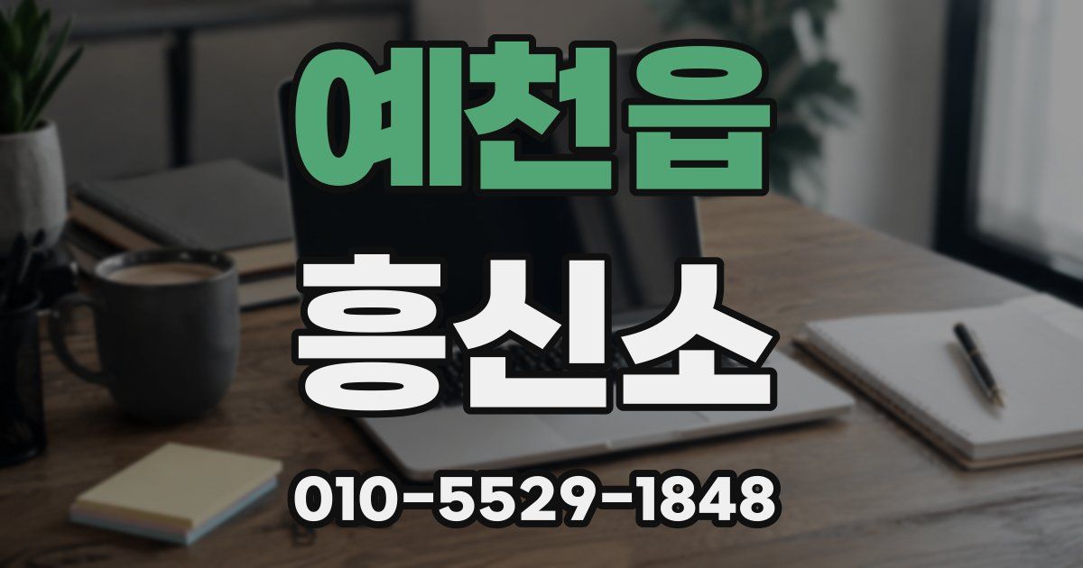 예천읍 흥신소