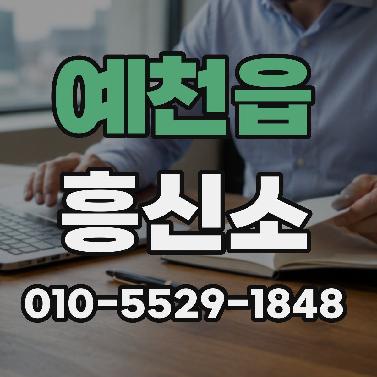 예천읍 흥신소