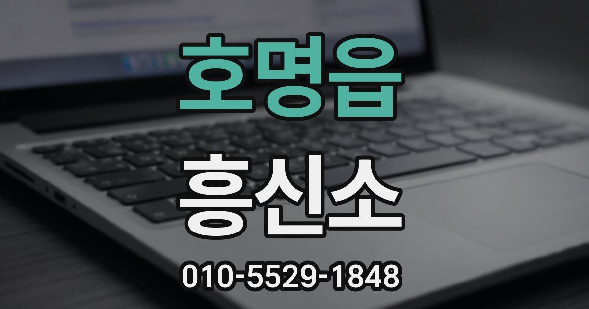 호명읍 흥신소