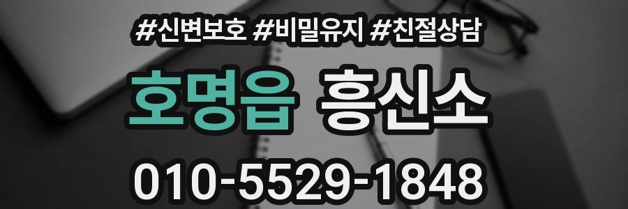 호명읍 흥신소