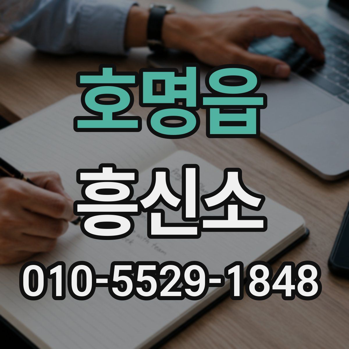 호명읍 흥신소