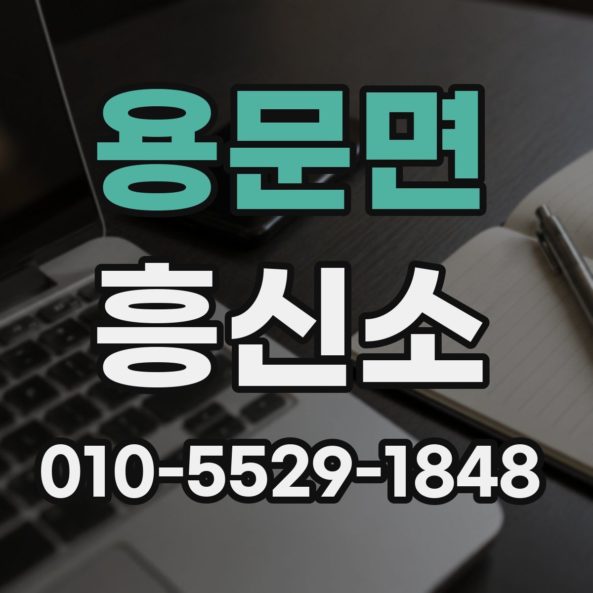 용문면 흥신소