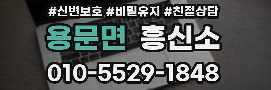 용문면 흥신소