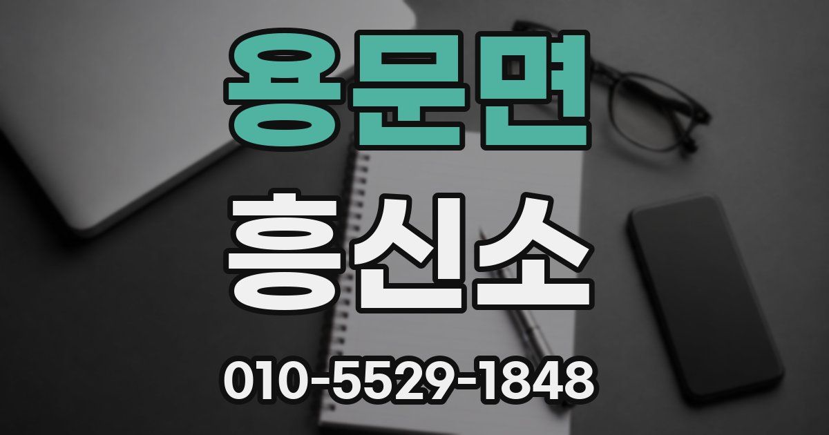 용문면 흥신소