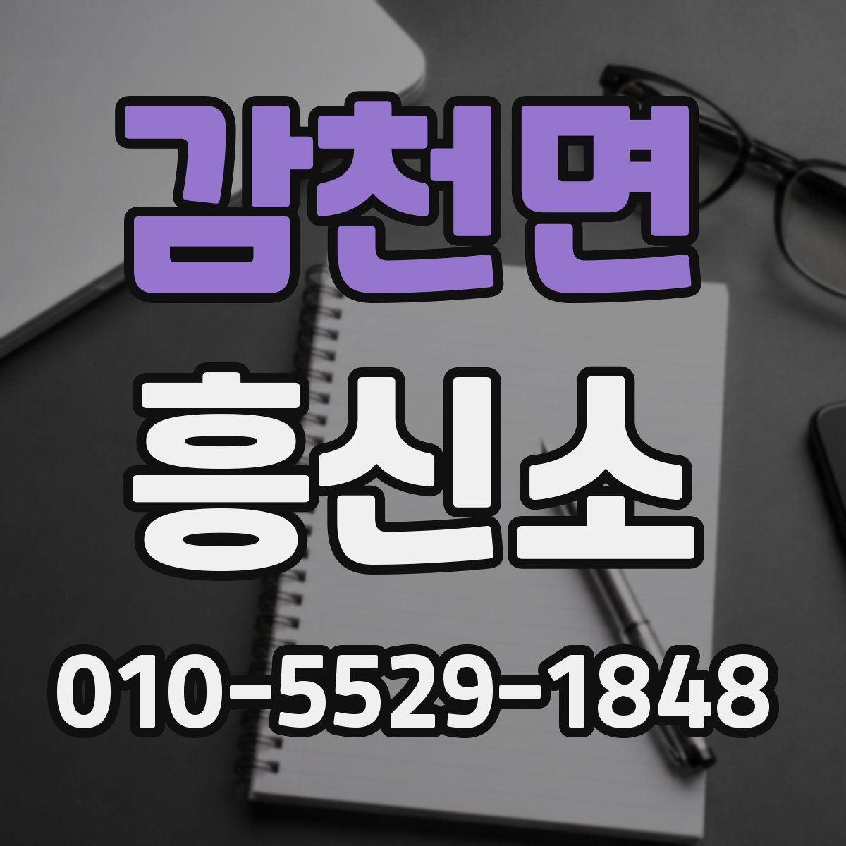 감천면 흥신소
