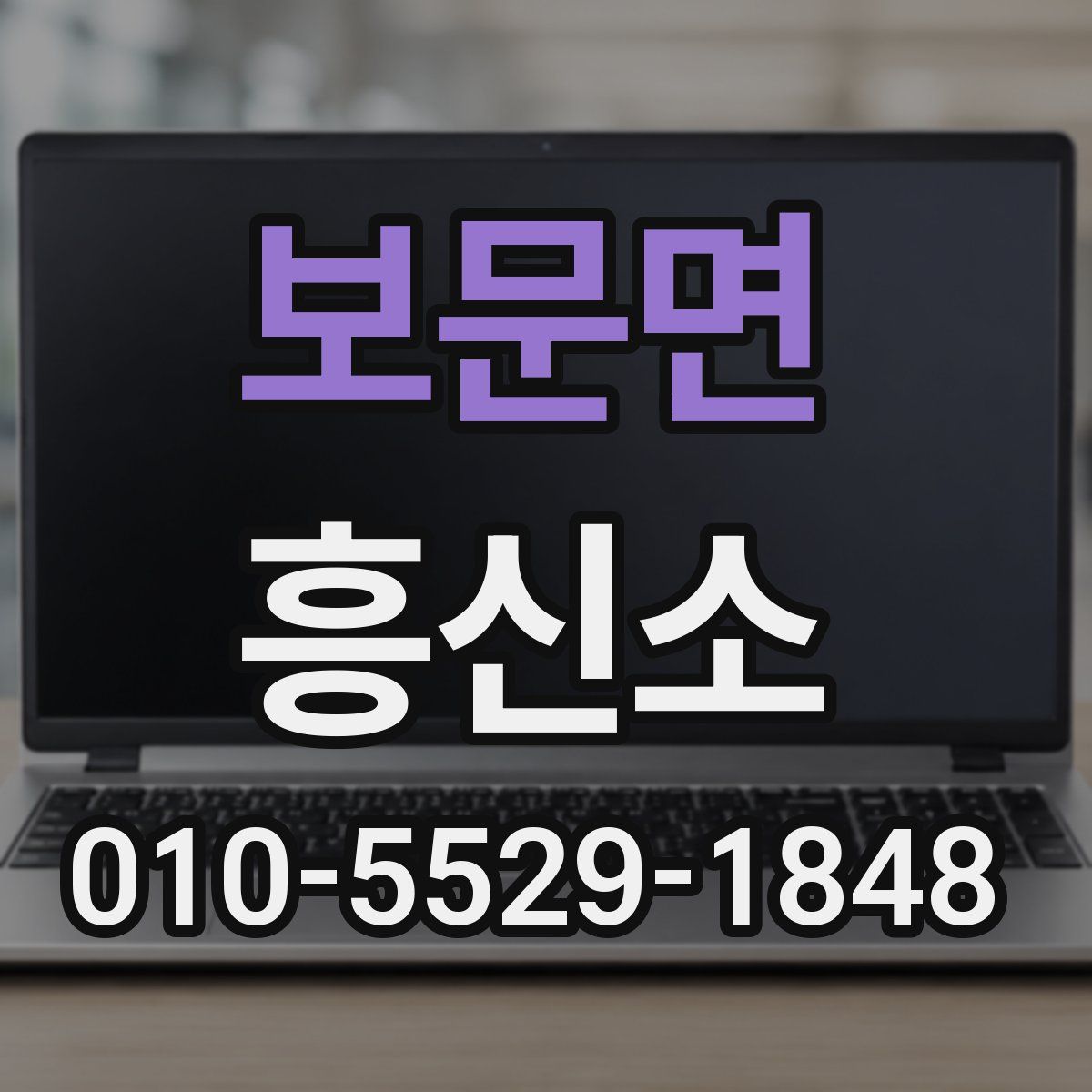 보문면 흥신소