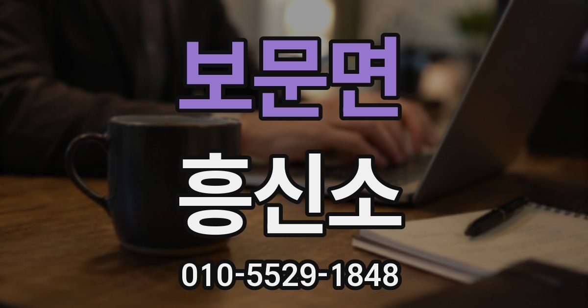 보문면 흥신소