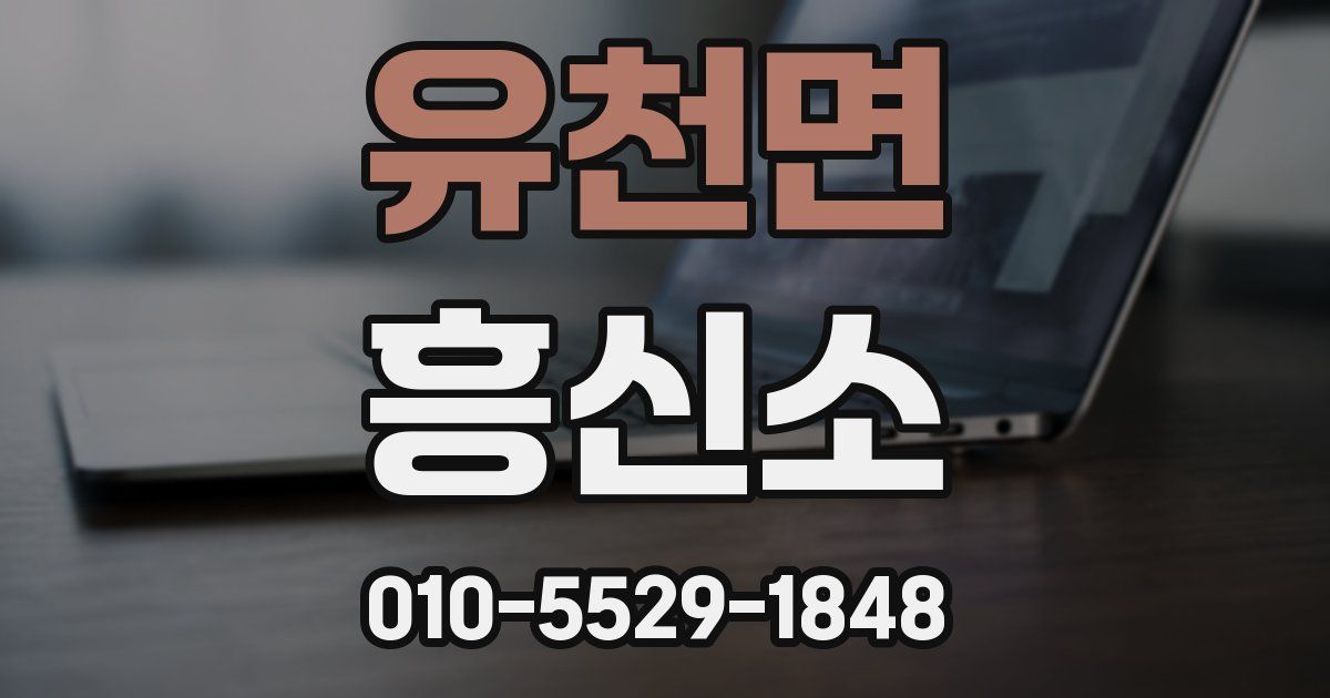 유천면 흥신소