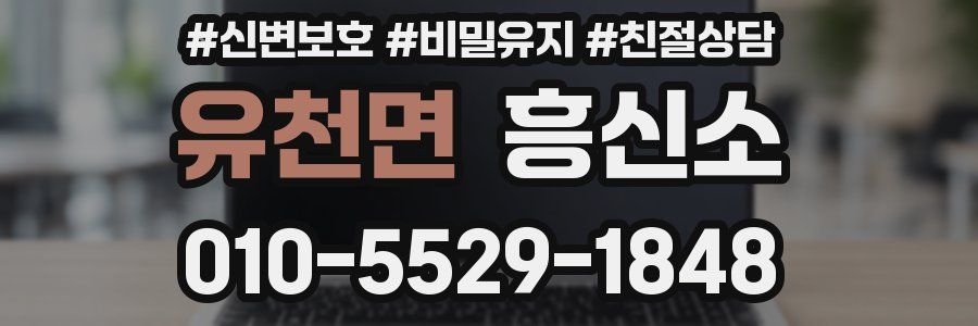 유천면 흥신소