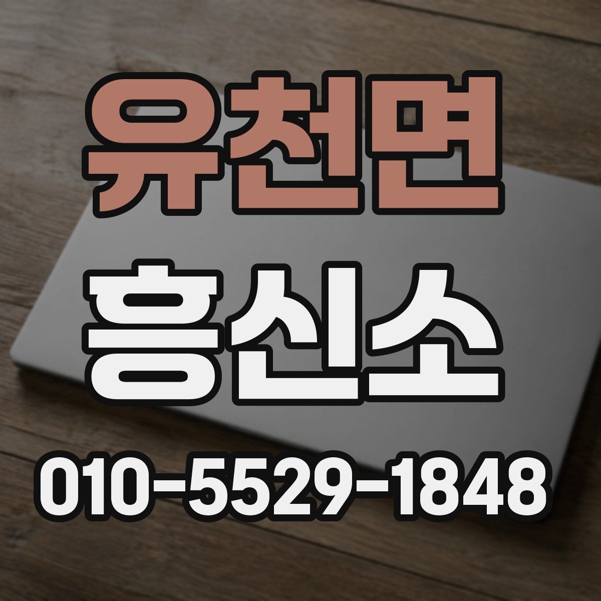 유천면 흥신소