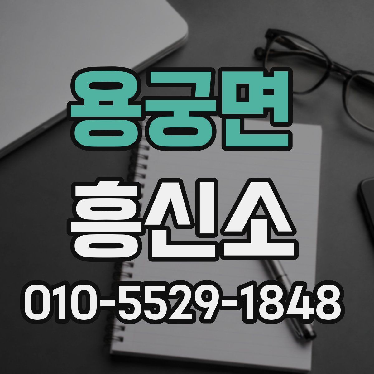 용궁면 흥신소