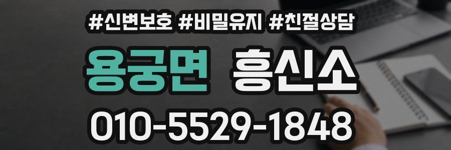 용궁면 흥신소