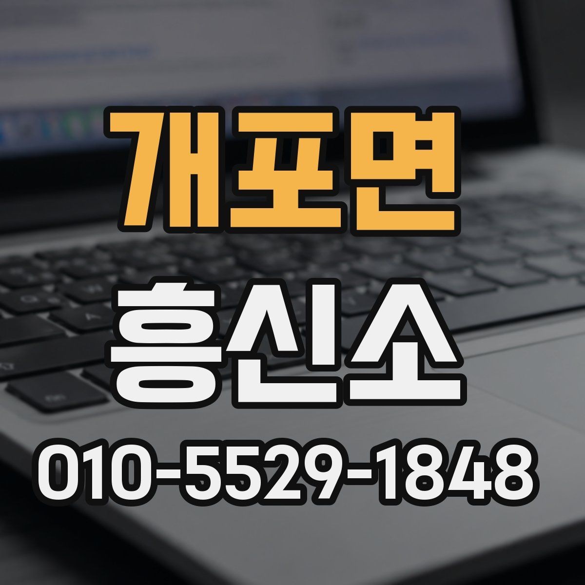 개포면 흥신소 상담 전에 준비하면 좋은 내용