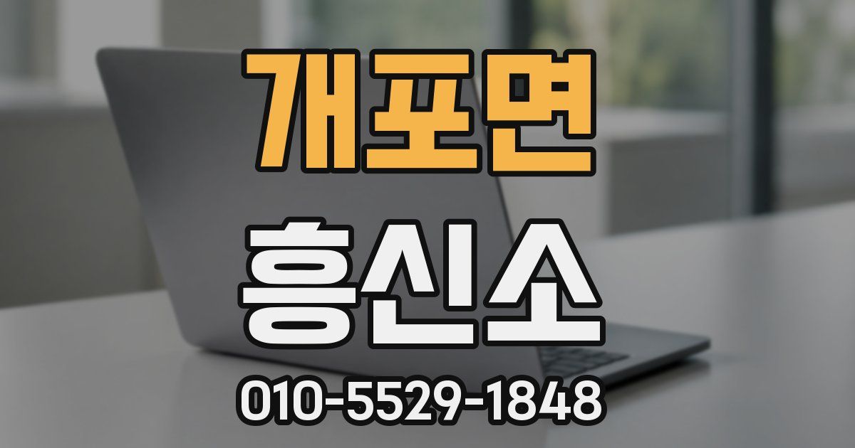개포면 흥신소