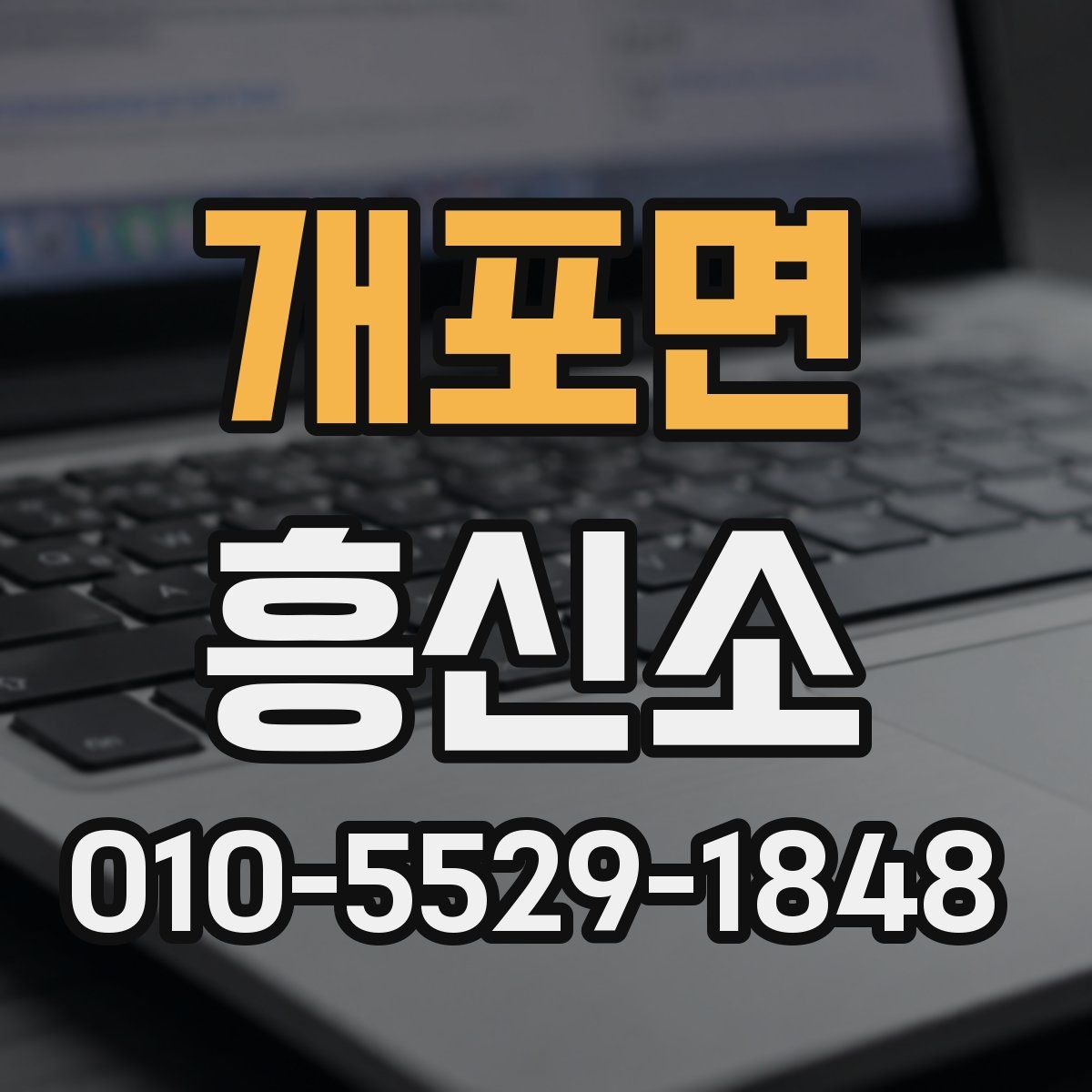개포면 흥신소