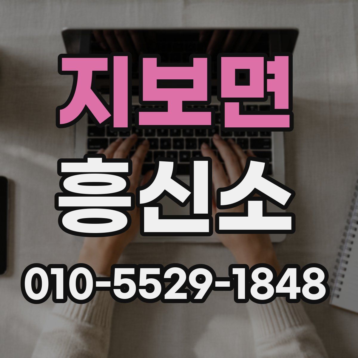 지보면 흥신소