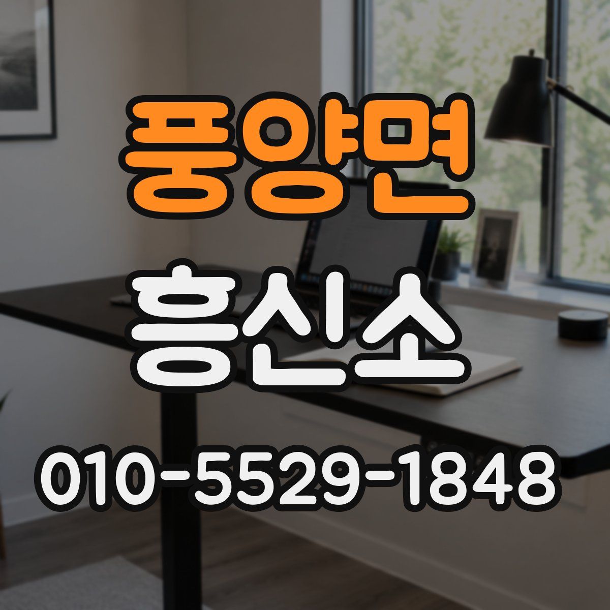 풍양면 흥신소