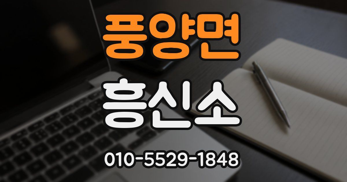 풍양면 흥신소