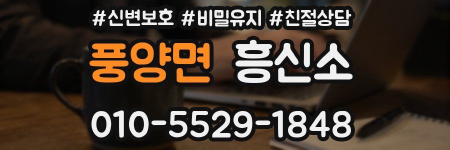 풍양면 흥신소