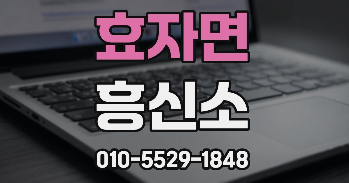 효자면 흥신소