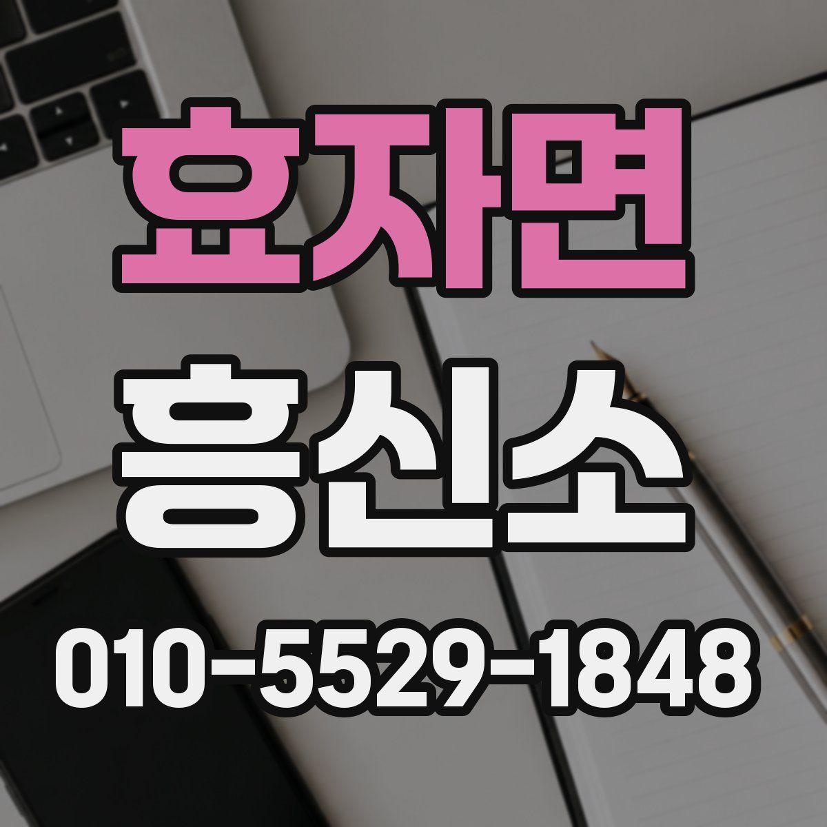 효자면 흥신소