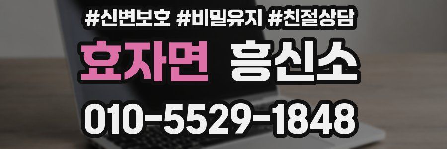 효자면 흥신소