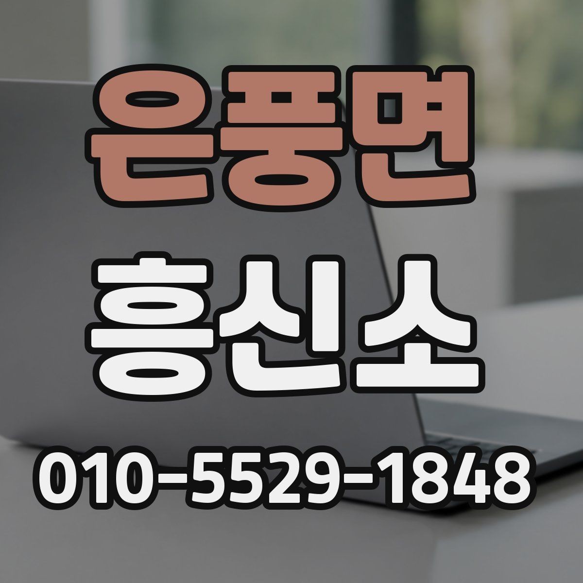 은풍면 흥신소 상담에서 비용 산정이 달라지는 경우