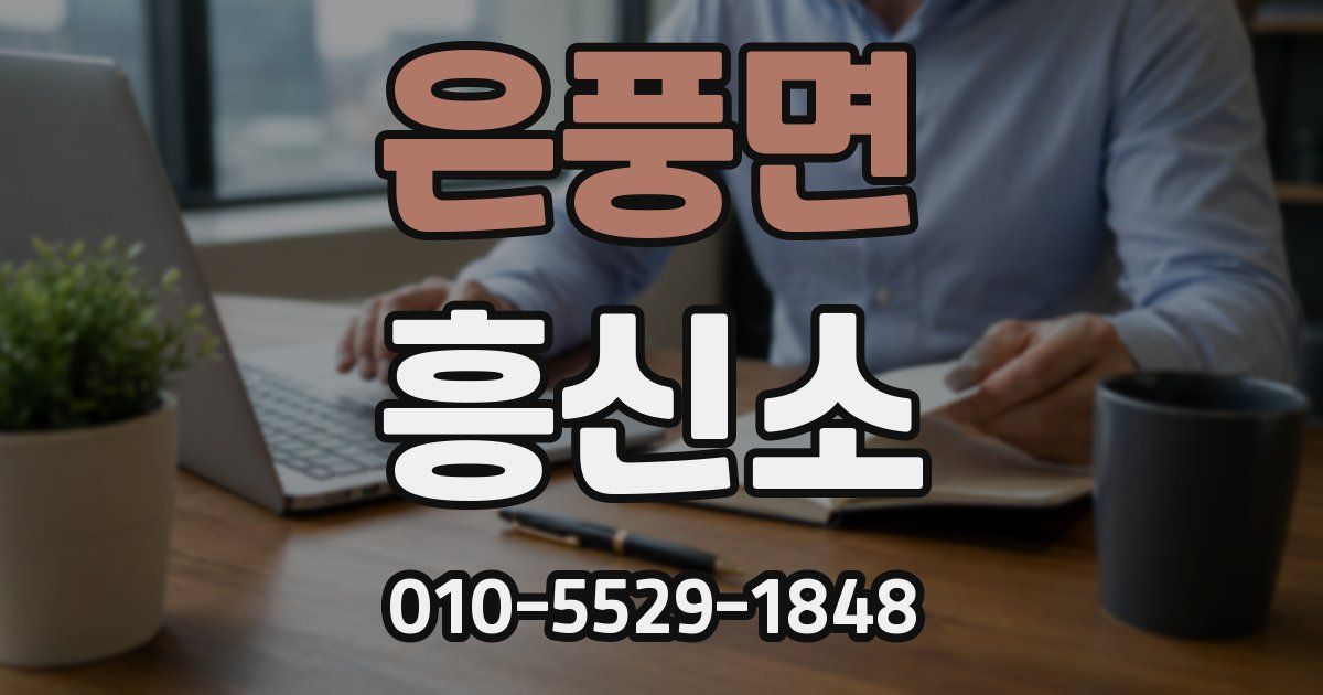 은풍면 흥신소