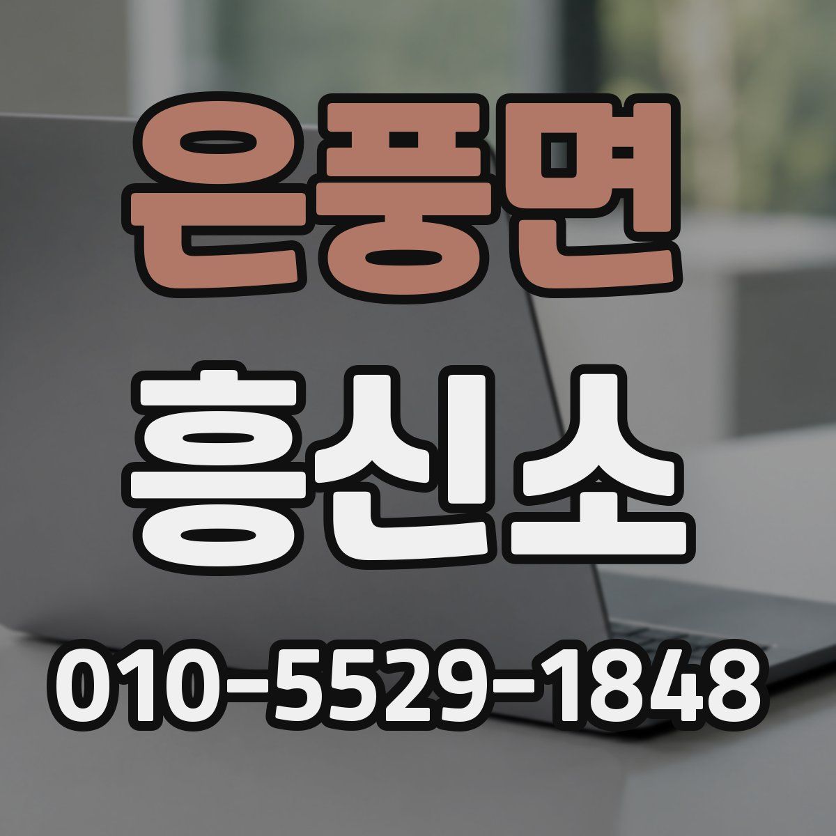 은풍면 흥신소