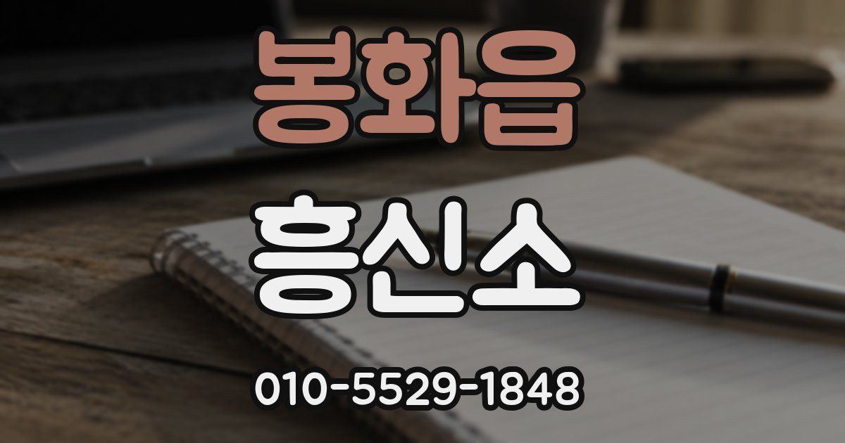 봉화읍 흥신소