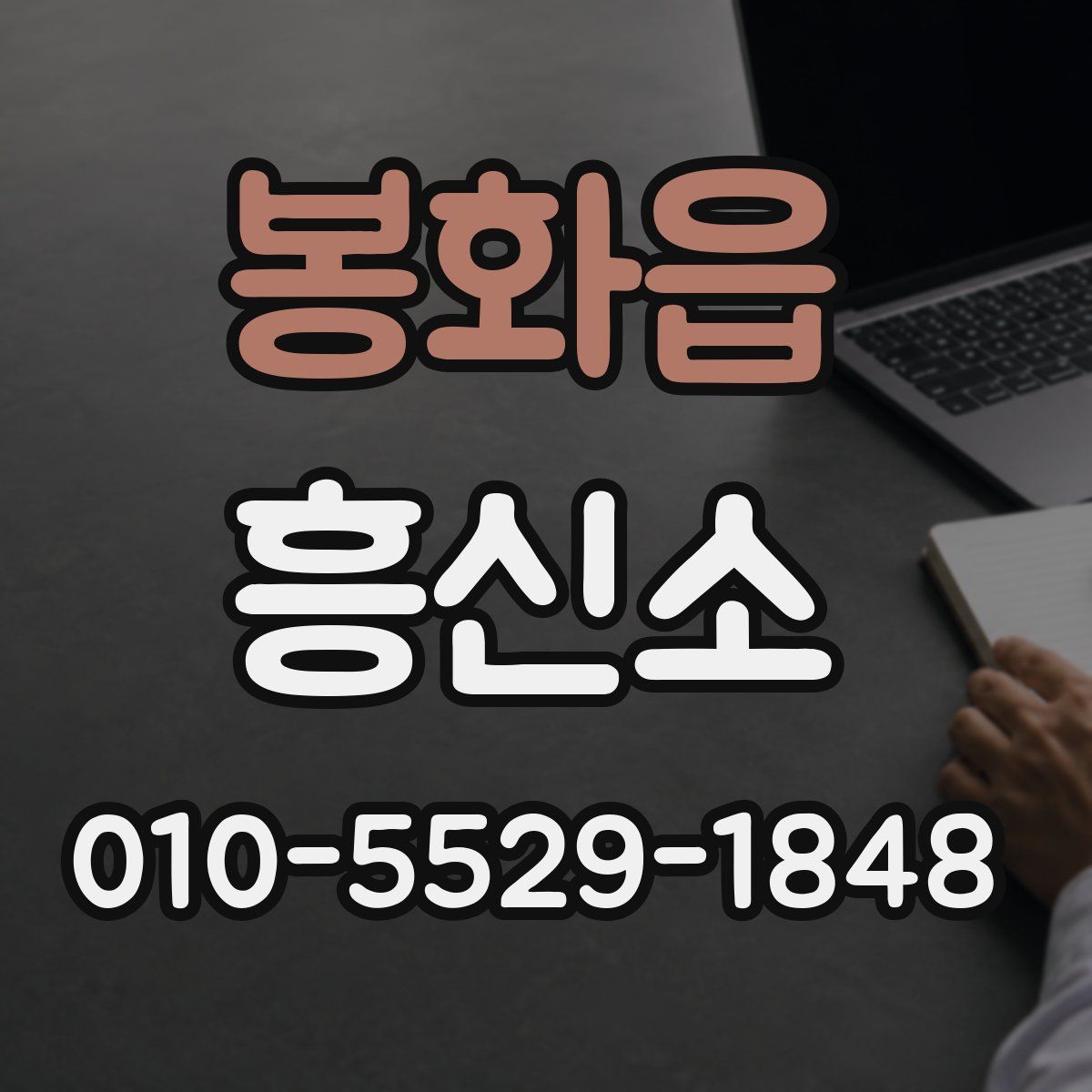 봉화읍 흥신소