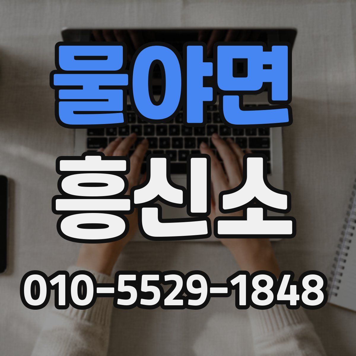 물야면 흥신소
