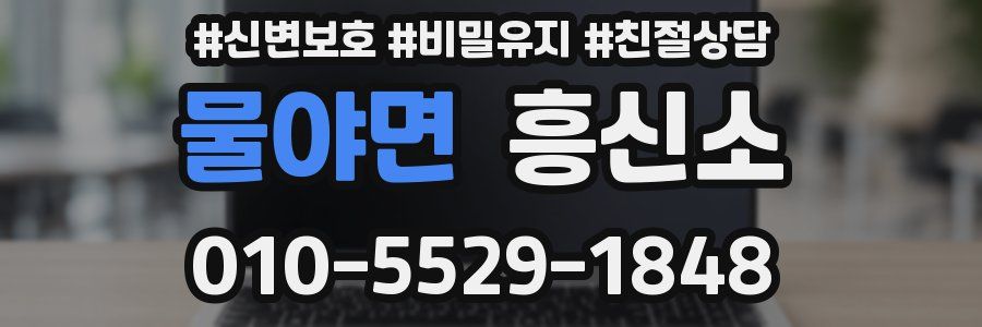 물야면 흥신소