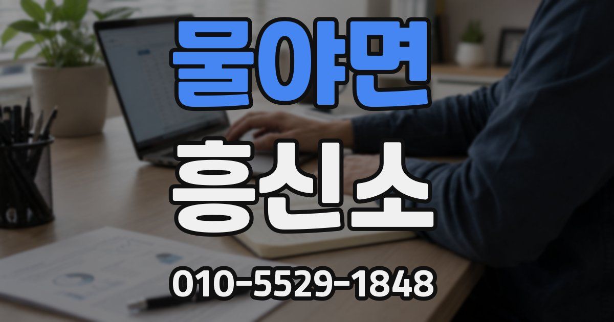 물야면 흥신소