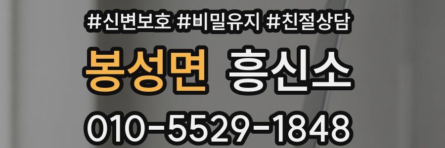봉성면 흥신소