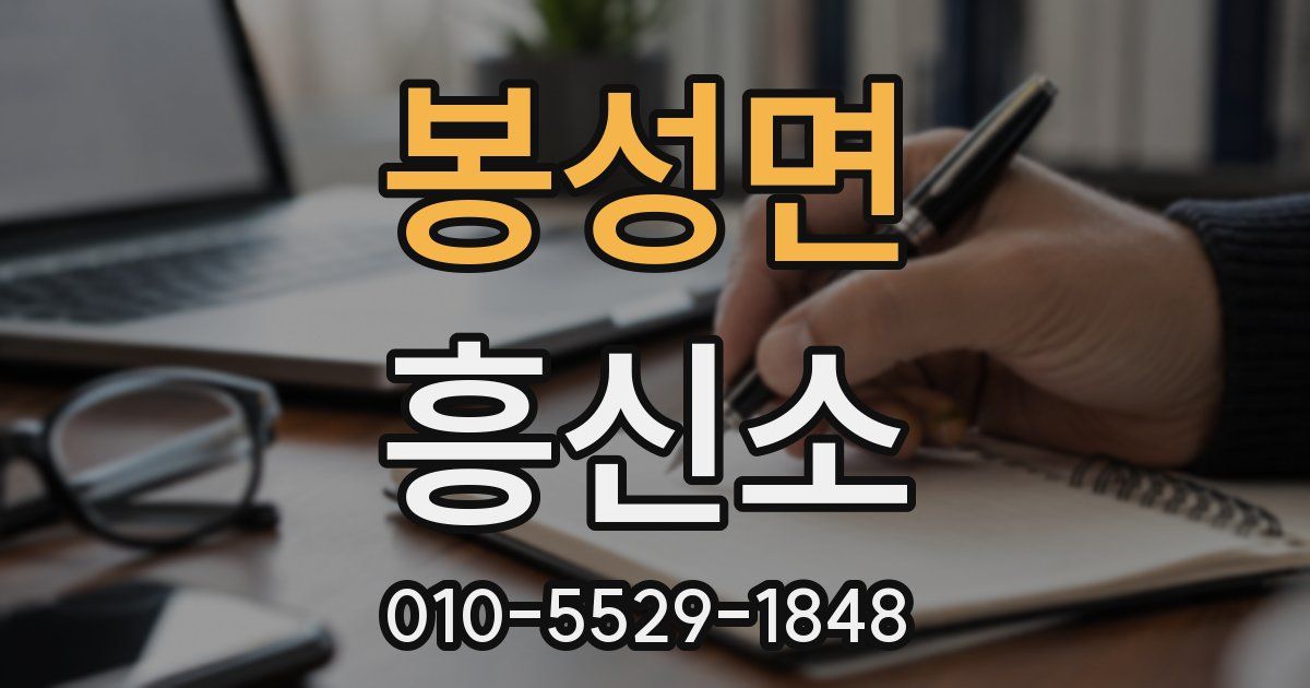 봉성면 흥신소