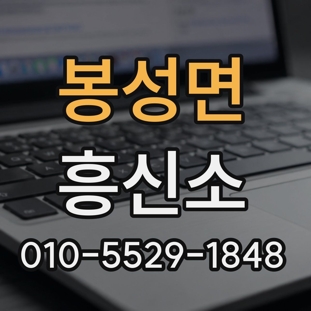 봉성면 흥신소