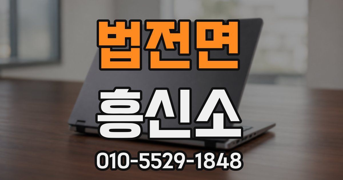법전면 흥신소