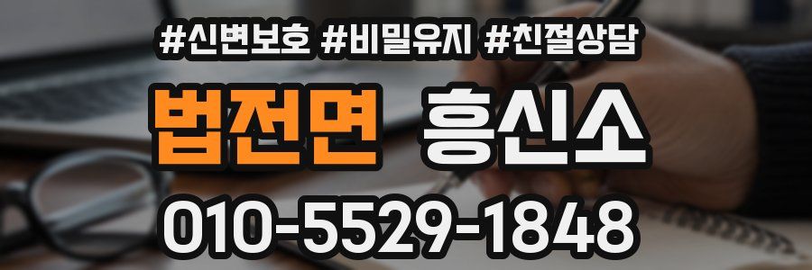 법전면 흥신소