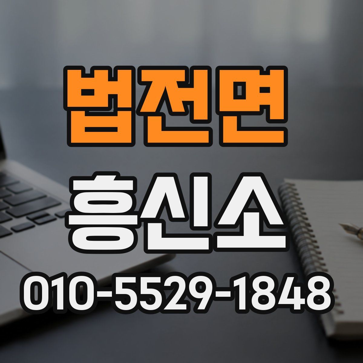 법전면 흥신소