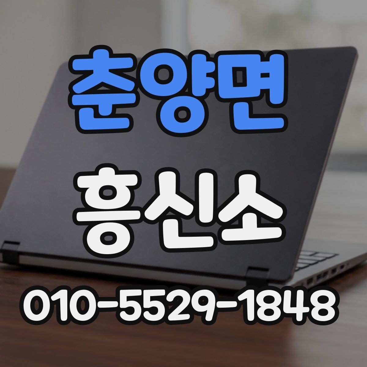 춘양면 흥신소 상담 전에 준비하면 좋은 내용
