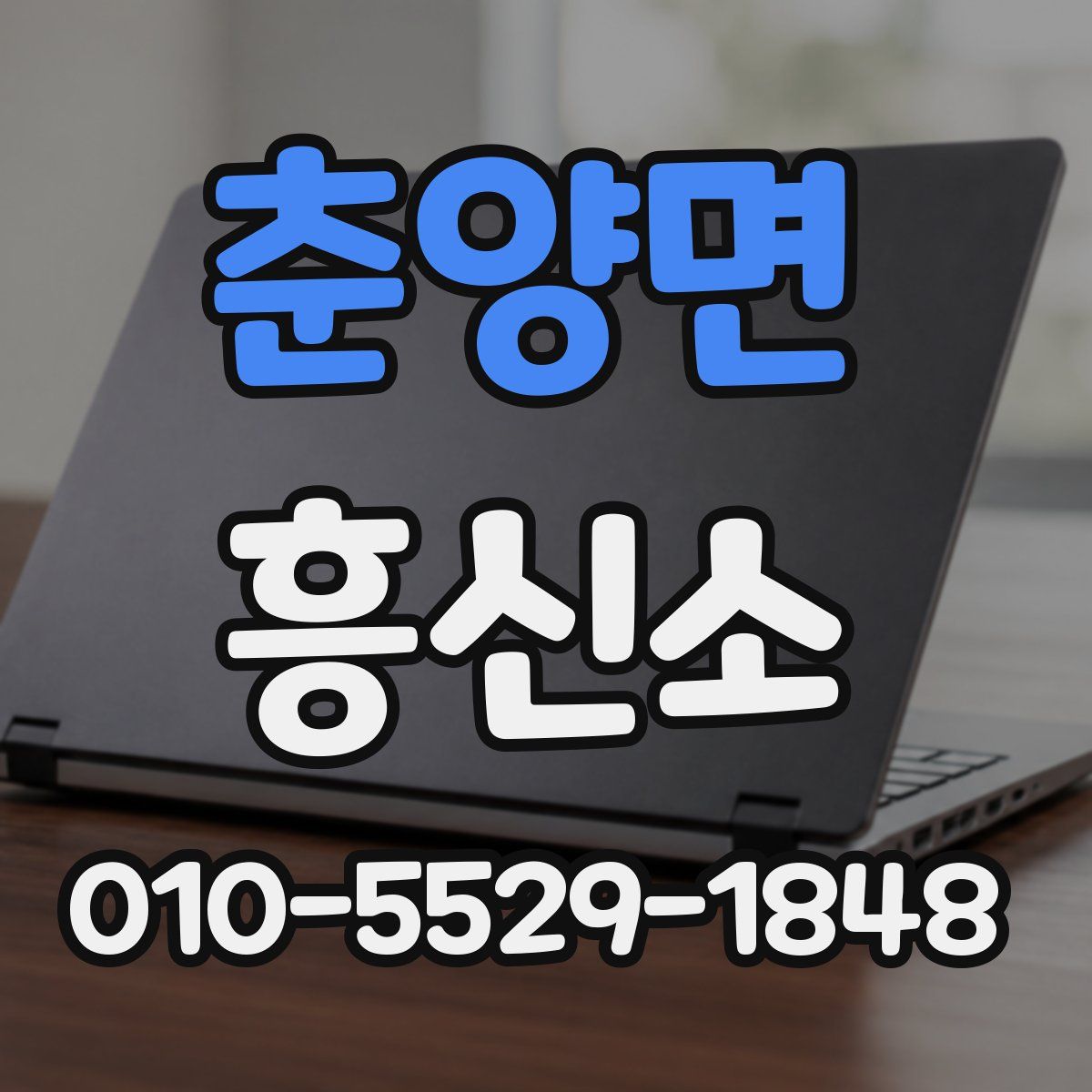 춘양면 흥신소