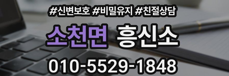 소천면 흥신소