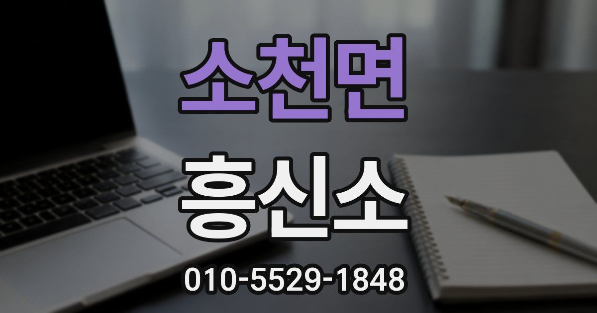 소천면 흥신소