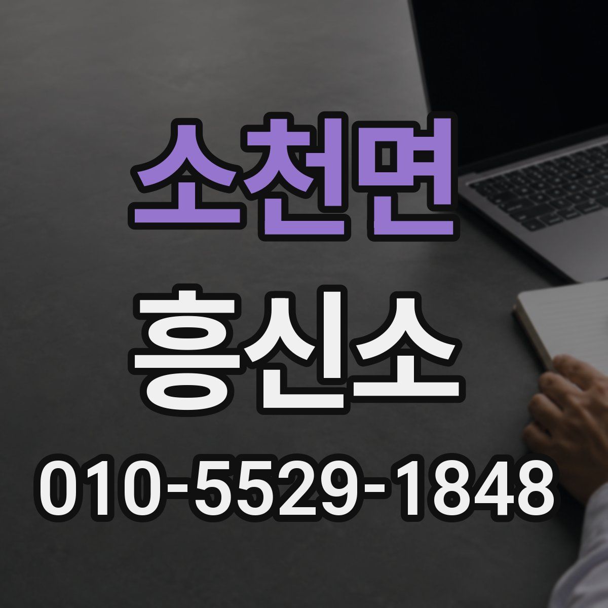 소천면 흥신소