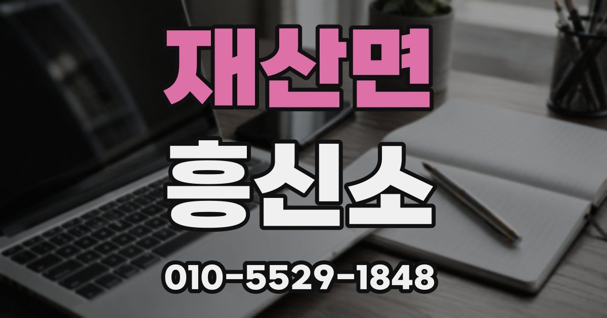 재산면 흥신소