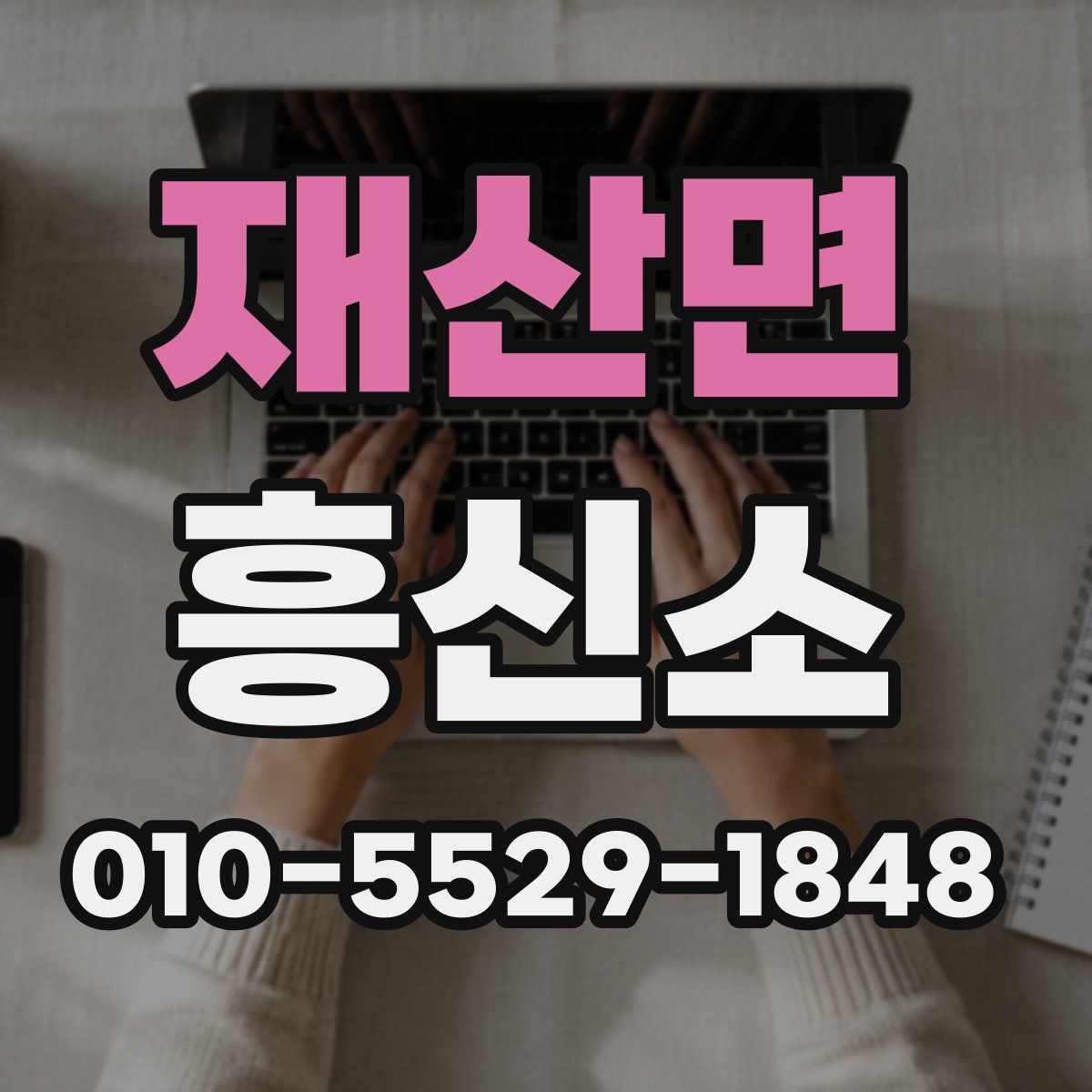 재산면 흥신소