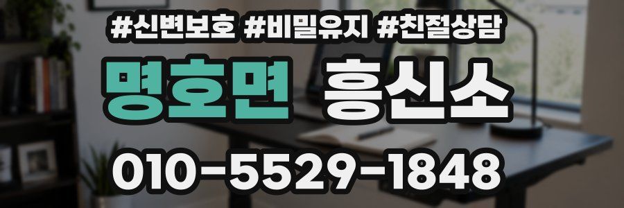 명호면 흥신소