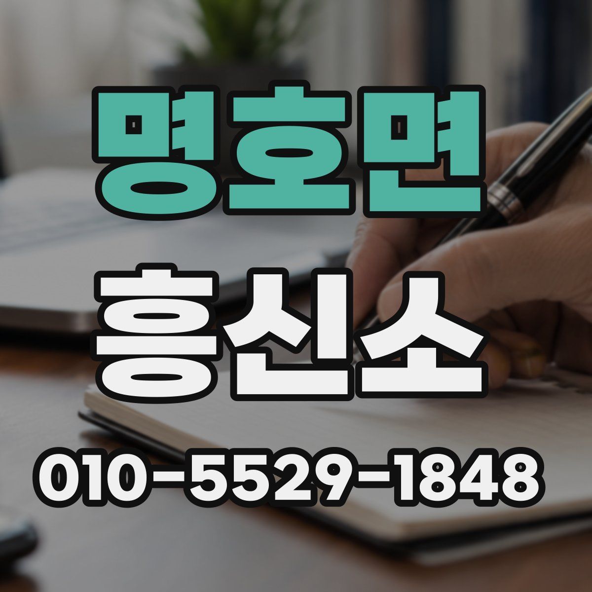 명호면 흥신소